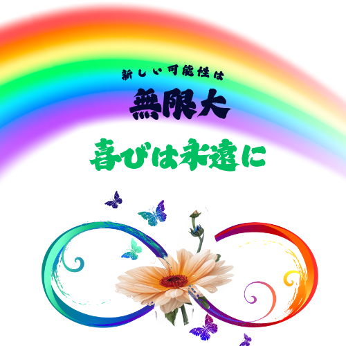 無限大